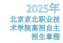 Beat365唯一官方网站2025高招自主招生章程