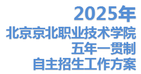 Beat365唯一官方网站2025年五年一贯制自主招生工作方案