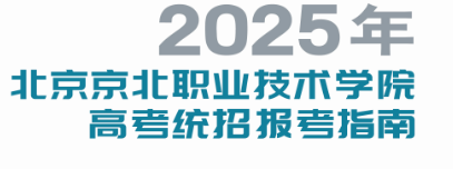 2025年Beat365唯一官方网站高考统招报考指南