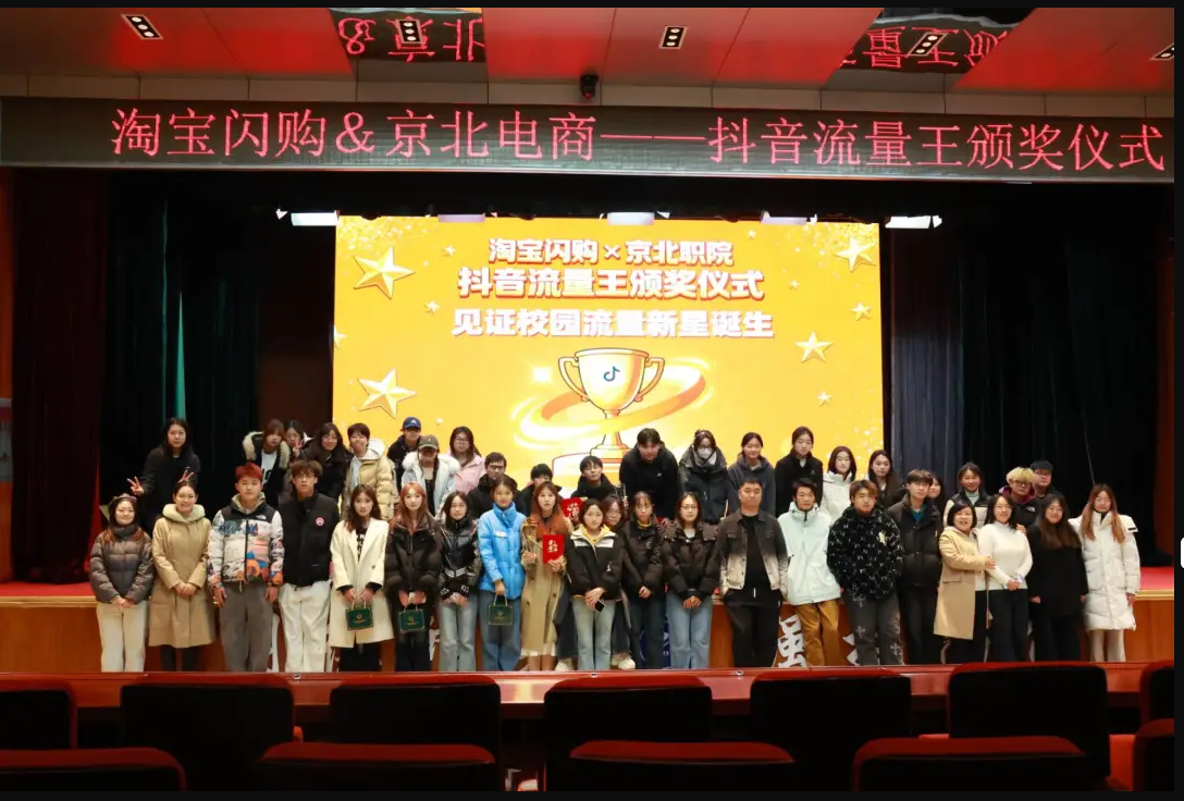 京北电子商务协会“校园流量王”大赛颁奖典礼圆满落幕