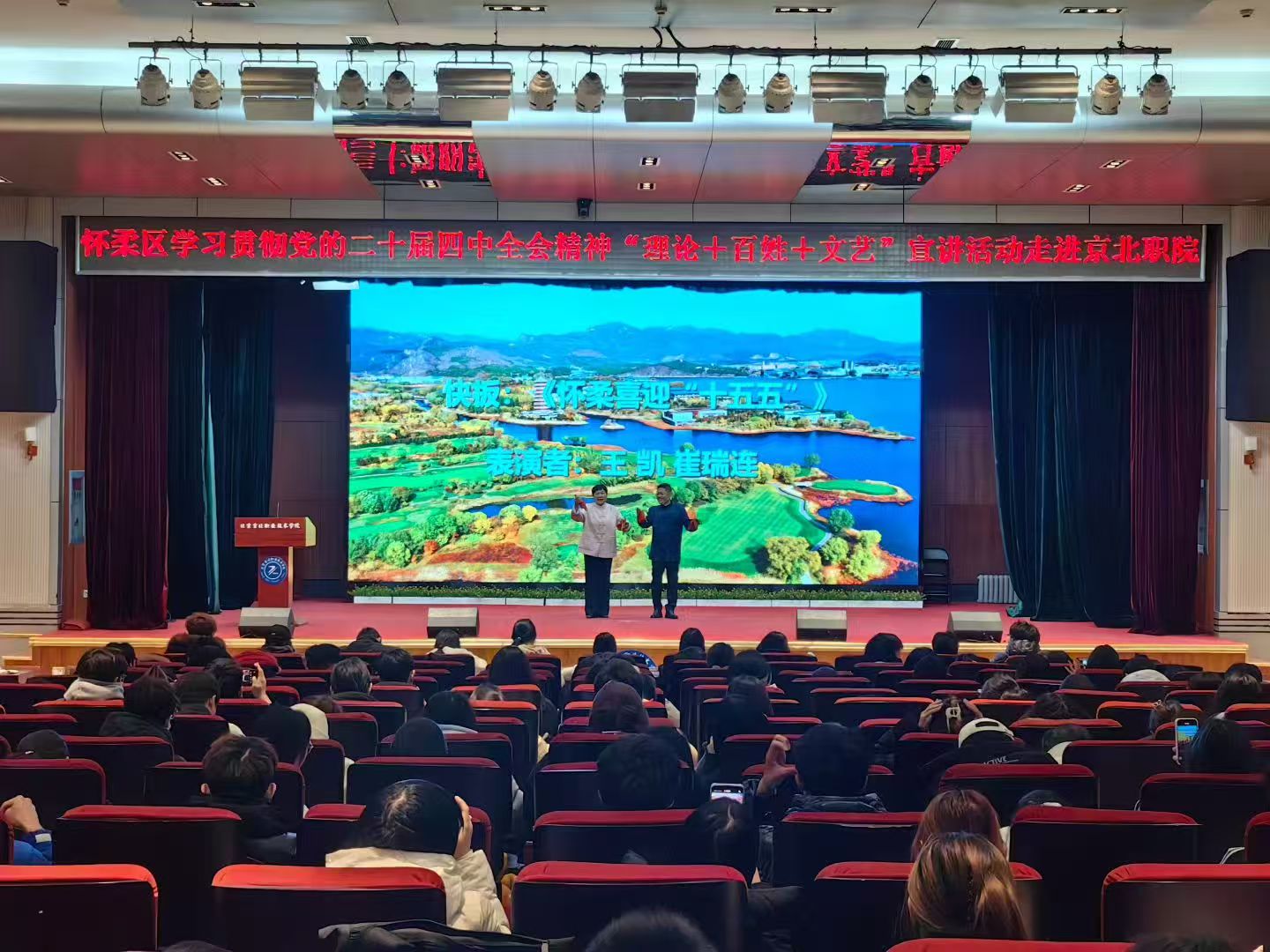 怀柔区“理论+百姓+文艺”特色宣讲走进京北职院 推动党的二十届四中全会精神落地生根