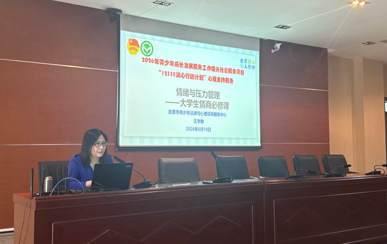学会与情绪温柔相处 ——大学生情商必修课走进京北职院