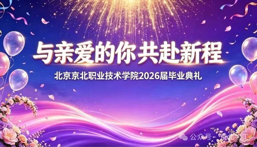 与亲爱的你 共赴新程 | Beat365唯一官方网站2026级毕业生毕业典礼圆满落幕